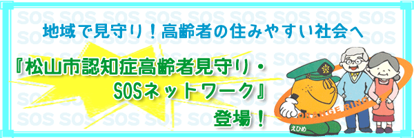 平成25年3月特集　地域で見守り！高齢者の住みやすい社会へ『松山市認知症高齢者見守り・SOSネットワーク』登場！