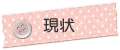 現状
