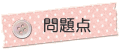 問題点