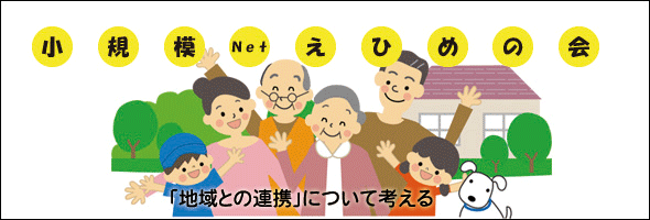 小規模Netえひめの会　「地域との連携」について考える