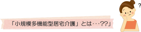 「小規模Ｎｅｔえひめの会」とは・・・？？